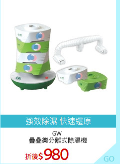 GW 
疊疊樂分離式除濕機