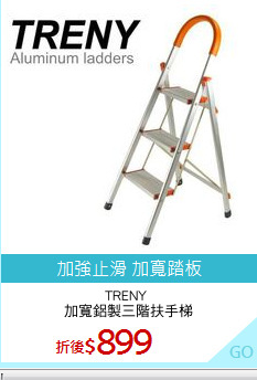 TRENY 
加寬鋁製三階扶手梯