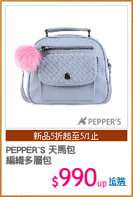 PEPPER`S 天馬包
編織多層包