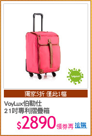 VoyLux伯勒仕
21吋專利摺疊箱