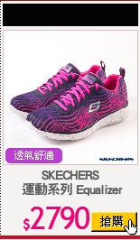 SKECHERS
 運動系列 Equalizer