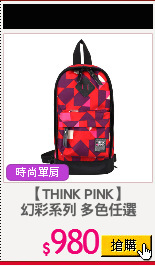 【THINK PINK】
幻彩系列 多色任選