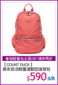 【COUNT DUCK】
美系悠活輕量運動型後背包