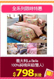 義大利La Belle
100%純棉床組(雙人)