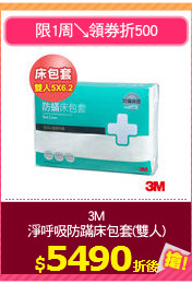 3M
淨呼吸防蹣床包套(雙人)