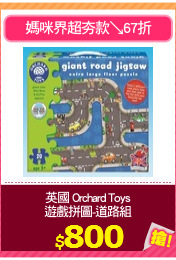 英國 Orchard Toys
遊戲拼圖-道路組