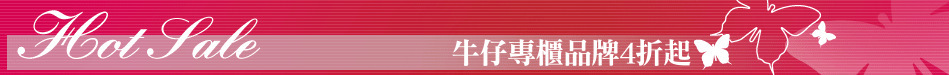 牛仔專櫃品牌4折起