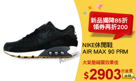 NIKE休閒鞋
AIR MAX 90 PRM