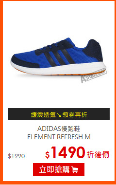 ADIDAS慢跑鞋<BR>
ELEMENT REFRESH M