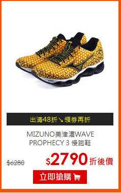 MIZUNO美津濃WAVE<BR>PROPHECY 3 慢跑鞋