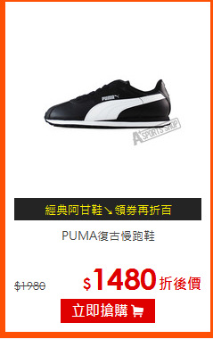 PUMA復古慢跑鞋