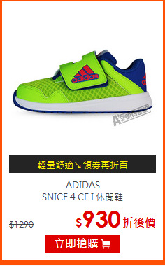 ADIDAS<BR>SNICE 4 CF I 休閒鞋