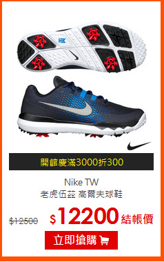 Nike TW<BR>老虎伍茲 高爾夫球鞋