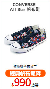 CONVERSE 
All Star 帆布鞋