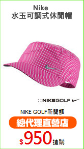 Nike 
水玉可調式休閒帽