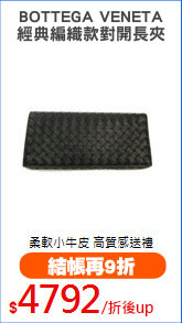 BOTTEGA VENETA
經典編織款對開長夾