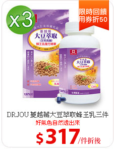 DR.JOU 蔓越莓大豆萃取蜂王乳三件