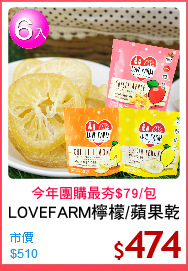 LOVEFARM檸檬/蘋果乾