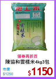 陳協和雲樣米4kg3包