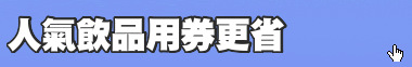 人氣飲品用券更省