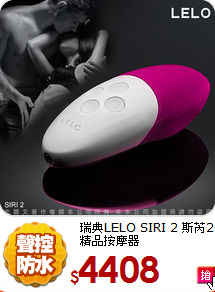 瑞典LELO SIRI 2 斯芮2<BR>
 精品按摩器