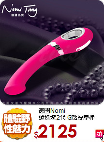 德國Nomi  <BR>
逍遙遊2代 G點按摩棒