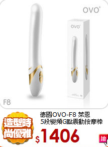 德國OVO-F8 萊恩 <BR>
5段變頻G點震動按摩棒