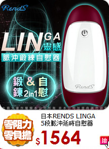 日本RENDS LINGA  <BR>
5段脈沖延時自慰器