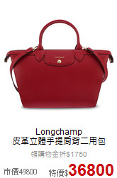 Longchamp<br>
皮革立體手提肩背二用包