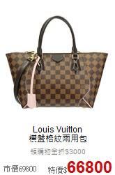 Louis Vuitton<br>
橫盤格紋兩用包