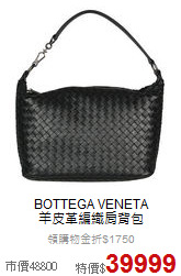 BOTTEGA VENETA<br>
 羊皮革編織肩背包