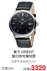 東方 ORIENT<br>
簡約時尚機械錶