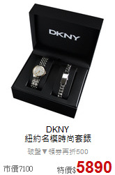 DKNY<br>
紐約名模時尚套錶