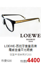 LOEWE-西班牙皇室品牌
 <br>羅威金邊平光眼鏡