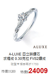 A-LUXE 亞立詩鑽石<br>
求婚戒 0.30克拉 FVS2鑽戒