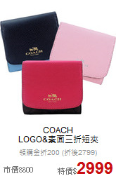 COACH<BR>
LOGO&素面三折短夾