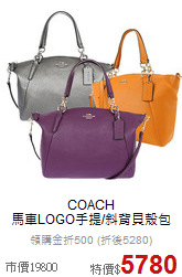 COACH<BR>
馬車LOGO手提/斜背貝殼包