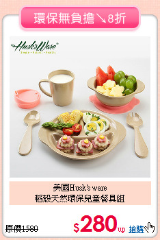 美國Husk's ware<br>
稻殼天然環保兒童餐具組