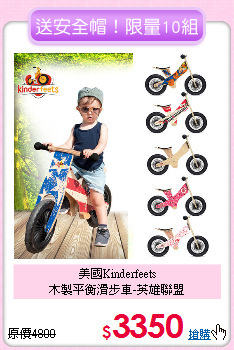 美國Kinderfeets <br>
木製平衡滑步車-英雄聯盟