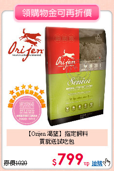 【Orijen 渴望】指定飼料<br>買就送試吃包