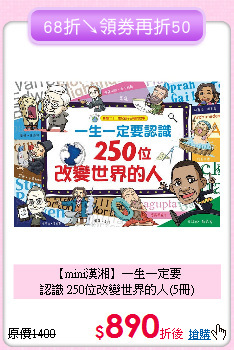 【mini漢湘】一生一定要<br>
認識 250位改變世界的人(5冊)