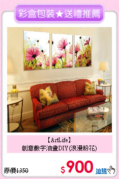 【ArtLife】<br>
創意數字油畫DIY(浪漫粉花)