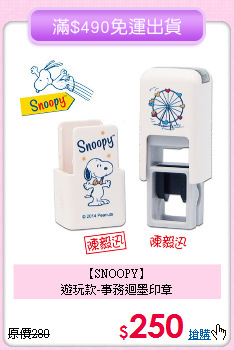 【SNOOPY】<br>
遊玩款-事務迴墨印章