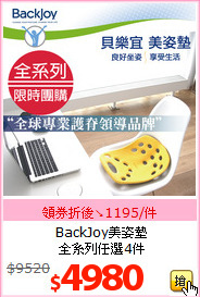 BackJoy美姿墊<br>全系列任選4件