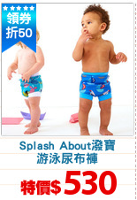 Splash About潑寶
游泳尿布褲