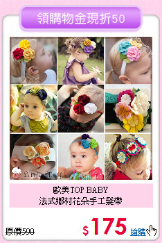 歐美TOP BABY<br>
法式鄉村花朵手工髮帶