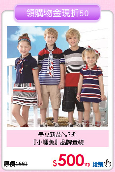 春夏新品↘7折<br>
『小鱷魚』品牌童裝