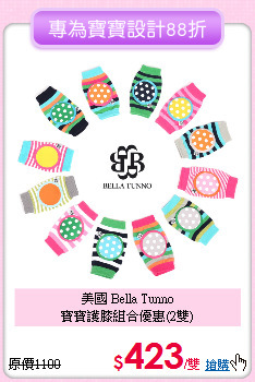 美國 Bella Tunno<br>
寶寶護膝組合優惠(2雙)