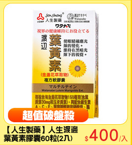 【人生製藥】人生渡邊
葉黃素膠囊60粒(2入)