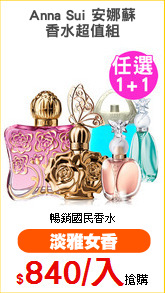 Anna Sui 安娜蘇
香水超值組